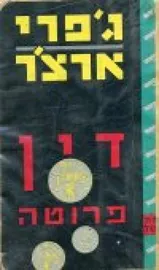 דין פרוטה - יד שניה דני ספרים
