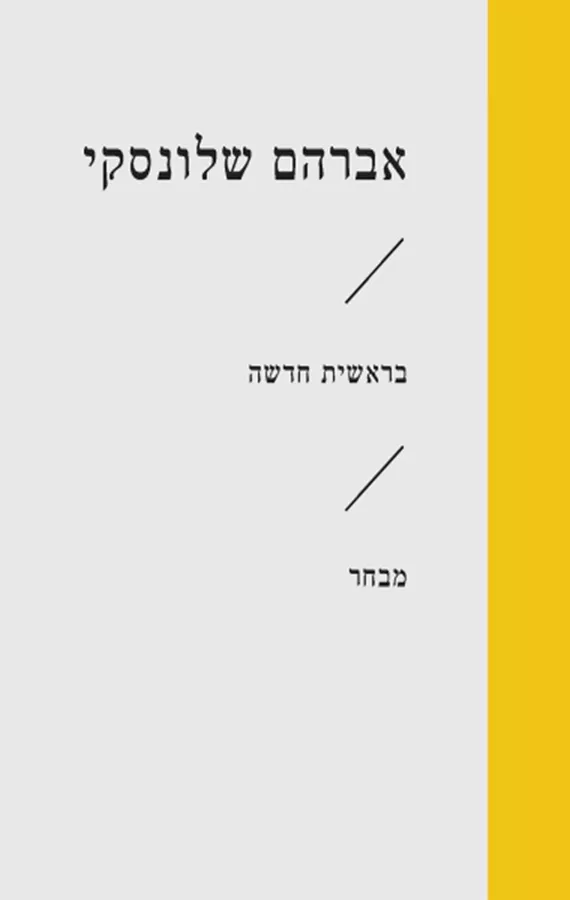 בראשית חדשה - אברהם שלונסקי