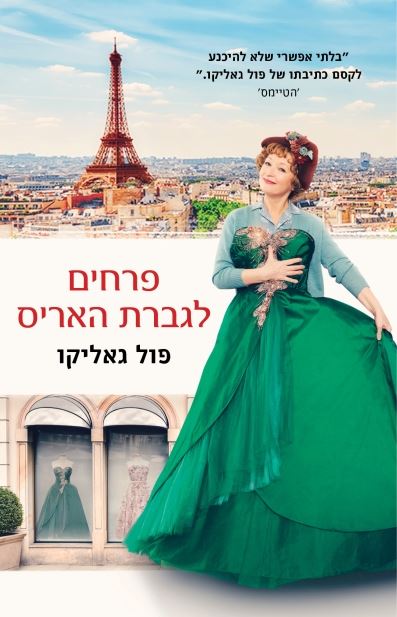 פרחים לגברת האריס - יד שניה