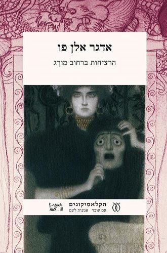 הרציחות ברחוב מורג וסיפורים אחרים - יד שניה