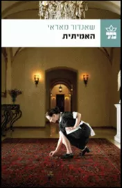 האמיתית - יד שניה דני ספרים