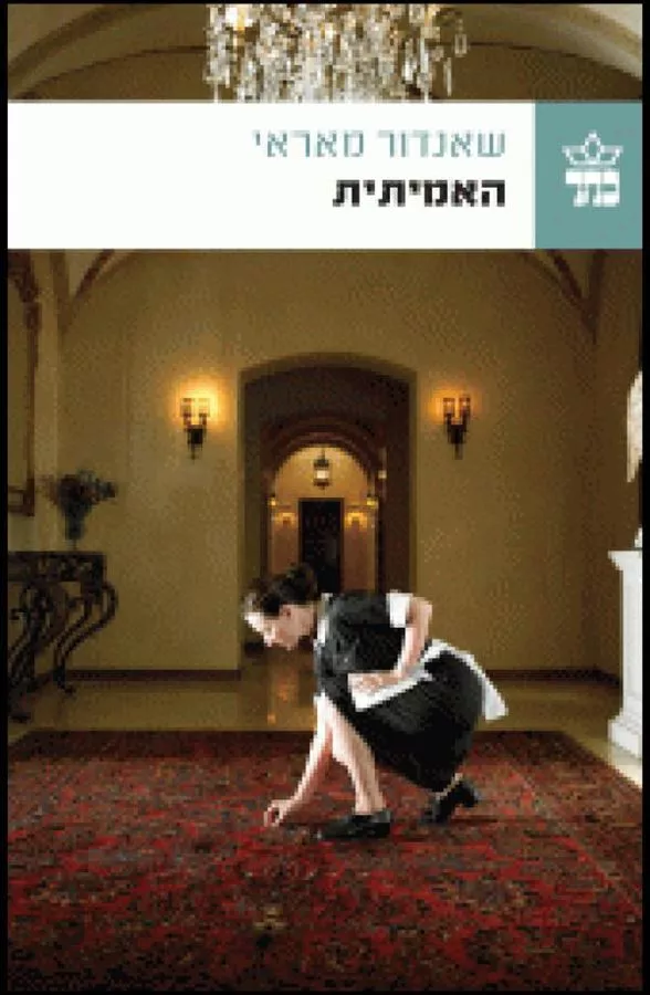 האמיתית - יד שניה