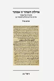 איילת השחר זו אסתר - שרגא פרל דני ספרים