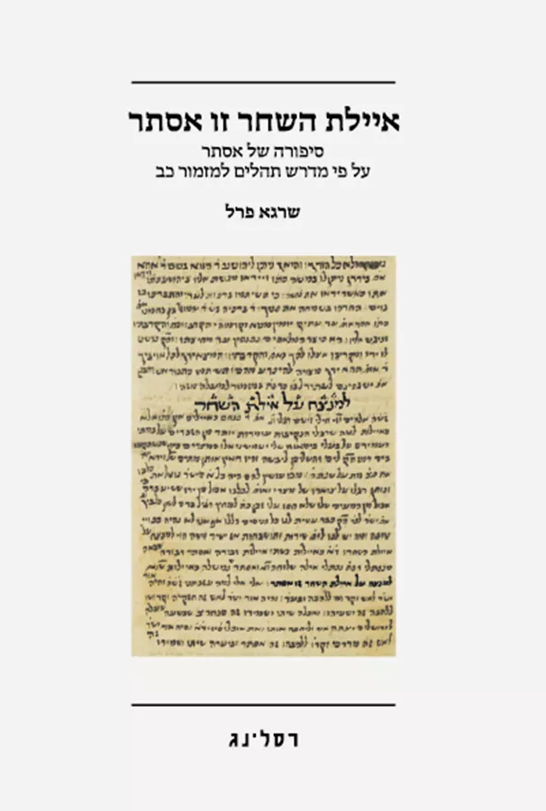 איילת השחר זו אסתר - שרגא פרל