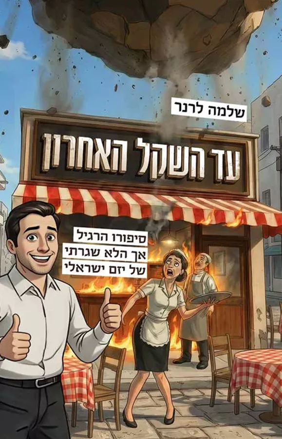 עד השקל האחרון - יד שניה
