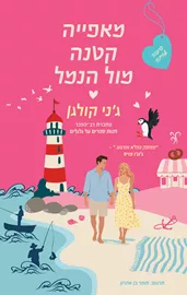 מאפייה קטנה מול הנמל - יד שניה דני ספרים
