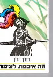 מה איכפת לציפור - חנוך לוין - יד שניה דני ספרים