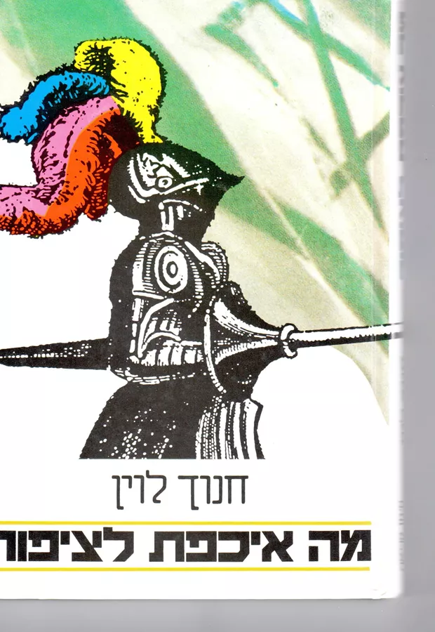 מה איכפת לציפור - חנוך לוין - יד שניה
