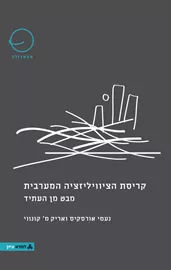 קריסת הציוויליזציה המערבית - מבט מן העתיד - נעמי אורסקיס, אריק מ' קונווי דני ספרים
