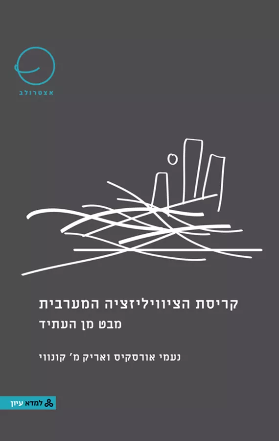 קריסת הציוויליזציה המערבית - מבט מן העתיד - נעמי אורסקיס, אריק מ' קונווי