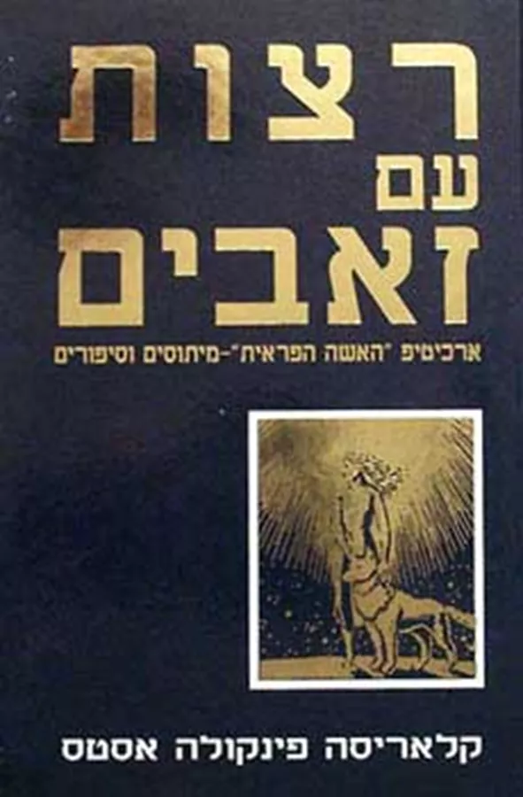 רצות עם זאבים - יד שניה