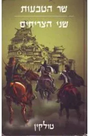 שר הטבעות - שני הצריחים - יד שניה דני ספרים