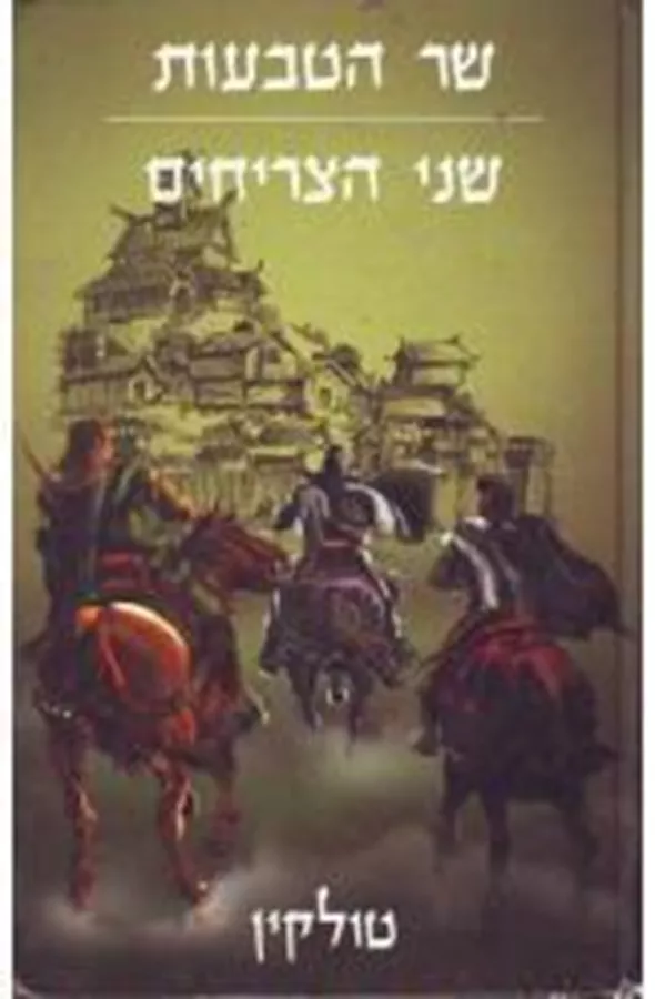 שר הטבעות - שני הצריחים - יד שניה