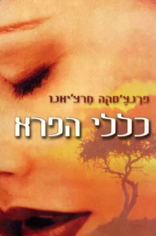 כללי הפרא - יד שניה