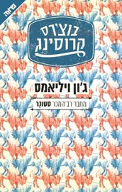 בוצ'רס קרוסינג - יד שניה דני ספרים