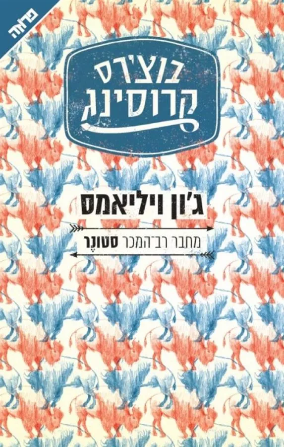 בוצ'רס קרוסינג - יד שניה