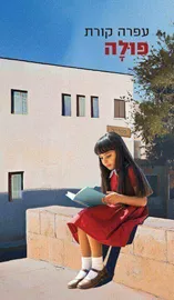 פולה - עפרה קורת דני ספרים