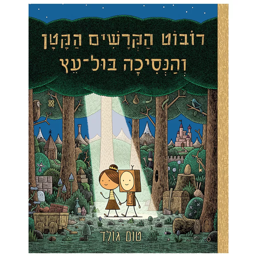 רובוט הקרשים הקטן והנסיכה בול עץ - טום גולד