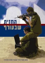 החזית שבעורף - יד שניה דני ספרים