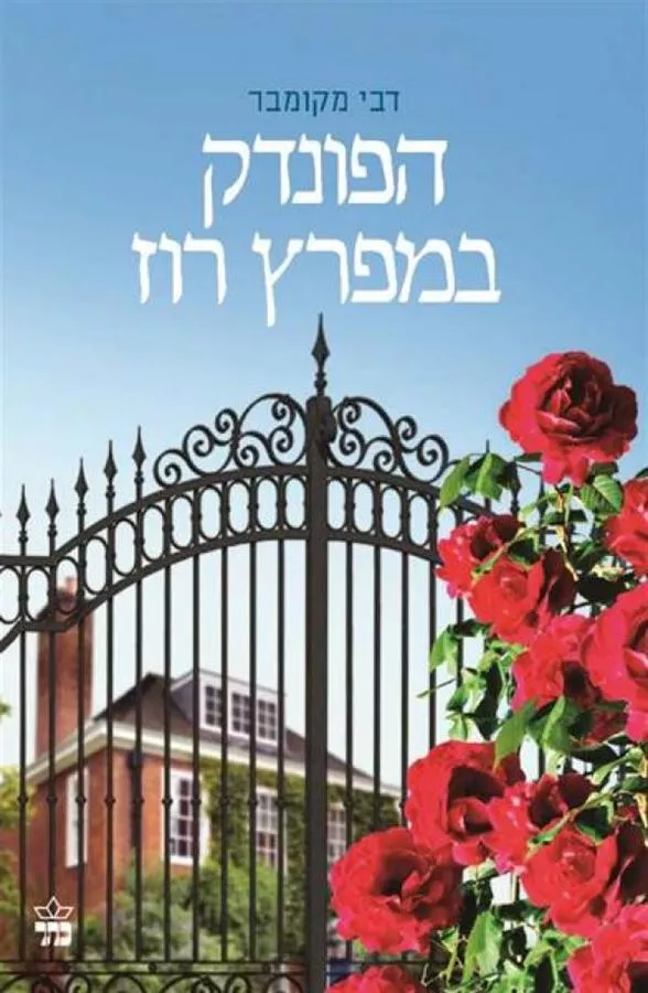 הפונדק במפרץ רוז - יד שניה