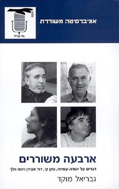 ארבעה משוררים - יד שניה