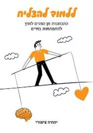 ללמוד להצליח דני ספרים