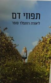 תפוזי דם danibooks