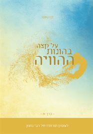על קצה בהונות ההוויה - כרך א - יד שניה דני ספרים