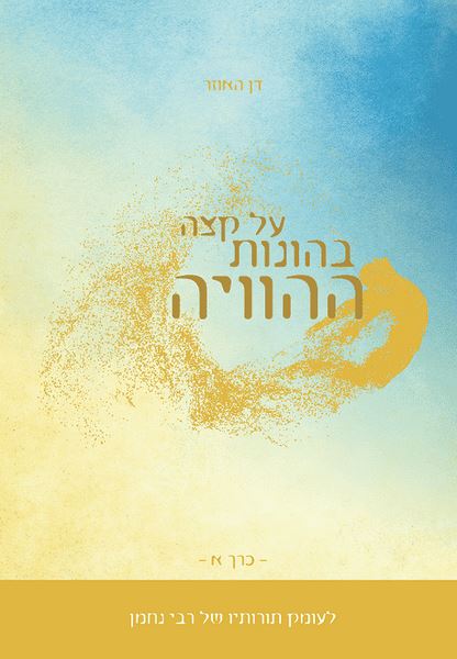 על קצה בהונות ההוויה - כרך א - יד שניה