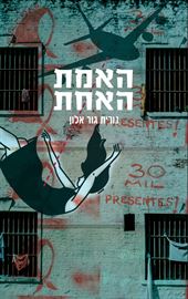 האמת האחת - נורית גור אלון danibooks