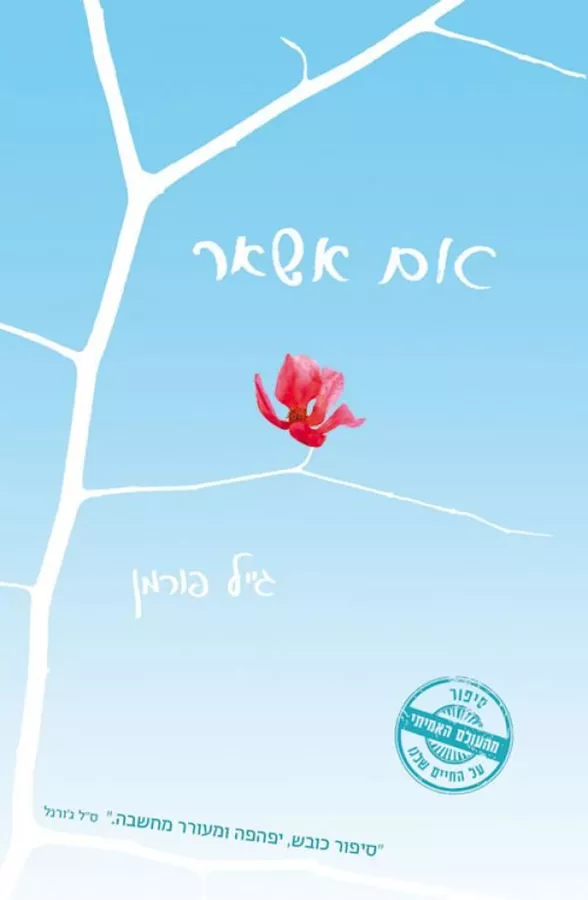 אם אשאר - יד שניה