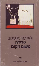 פרידה משום מקום - יד שניה דני ספרים