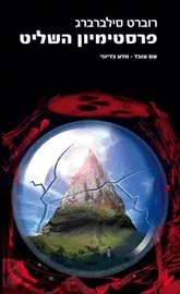 פרסטימיון השליט - רוברט סילברברג - יד שניה דני ספרים