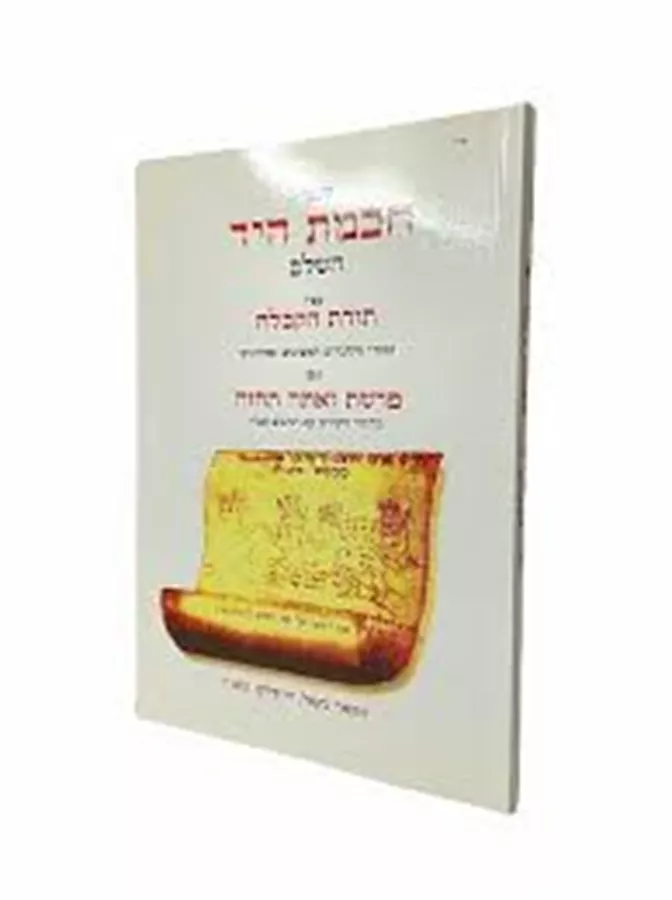 ספר חכמת היד השלם - יד שניה