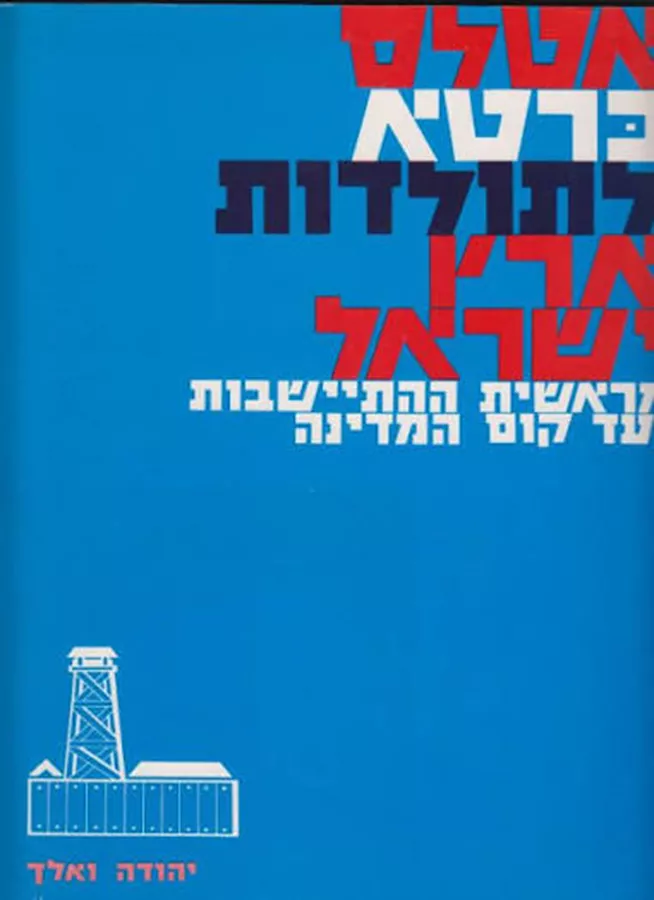 אטלס כרטא לתולדות עם ישראל מראשית ההתיישבות ועוד קום המדינה - יד שניה