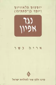 נגד אפיון - 2 כרכים - יד שניה דני ספרים