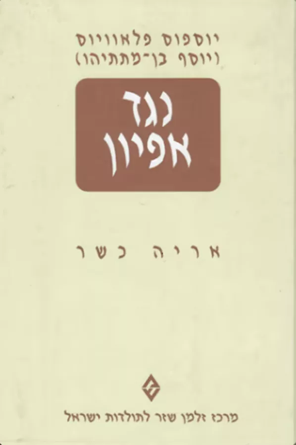 נגד אפיון - 2 כרכים - יד שניה