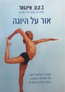 אור על היוגה