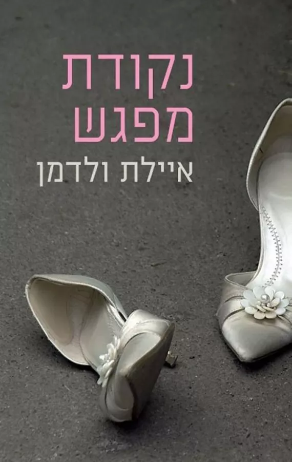נקודת מפגש - יד שניה