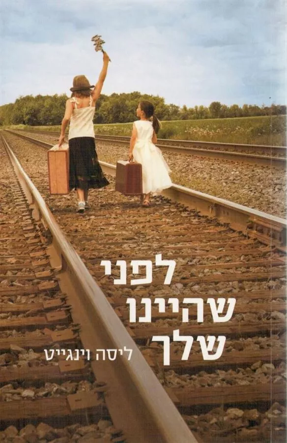 לפני שהיינו שלך - יד שניה