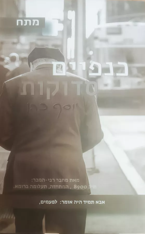 כנפיים סדוקות - יד שניה
