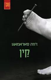 קין - יד שניה דני ספרים
