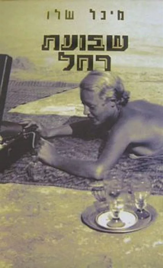 שבועת רחל - יד שניה
