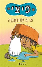 פיצי לא רוצה לעשות אמבטיה - ג א מוריס דני ספרים