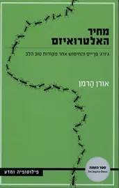 מחיר האלטרואיזם - יד שניה דני ספרים