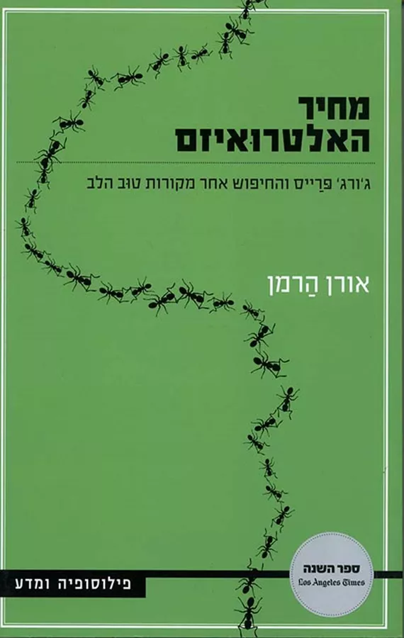 מחיר האלטרואיזם - יד שניה