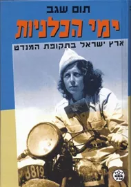 ימי הכלניות - תום שגב - יד שניה דני ספרים