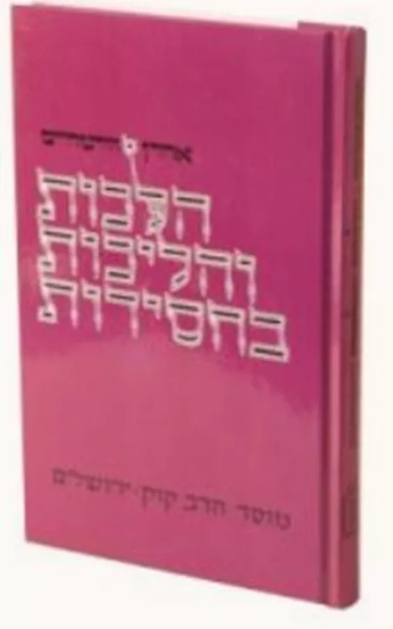 הלכות והליכות בחסידות - יד שניה