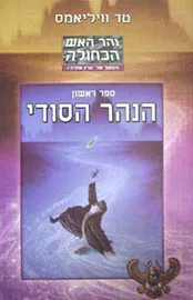 הנהר הסודי - טד וויליאמס - יד שניה דני ספרים