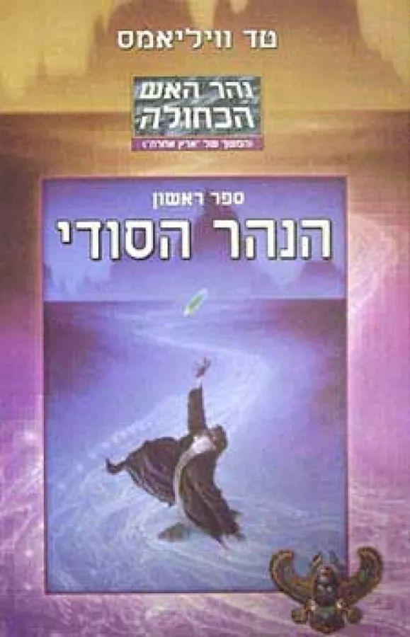 הנהר הסודי - טד וויליאמס - יד שניה